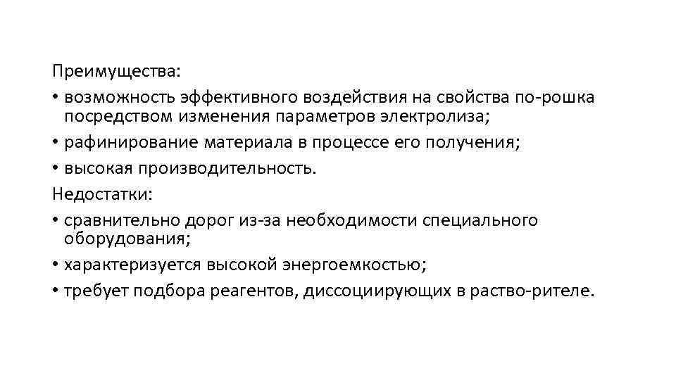 Преимущества: • возможность эффективного воздействия на свойства по рошка посредством изменения параметров электролиза; •