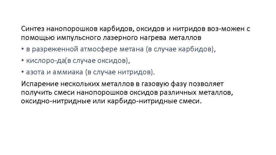 Синтез нанопорошков карбидов, оксидов и нитридов воз можен с помощью импульсного лазерного нагрева металлов