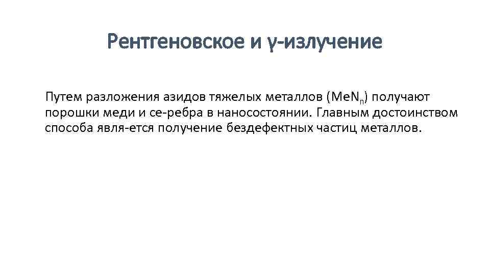 Рентгеновское и γ излучение Путем разложения азидов тяжелых металлов (Me. Nn) получают порошки меди