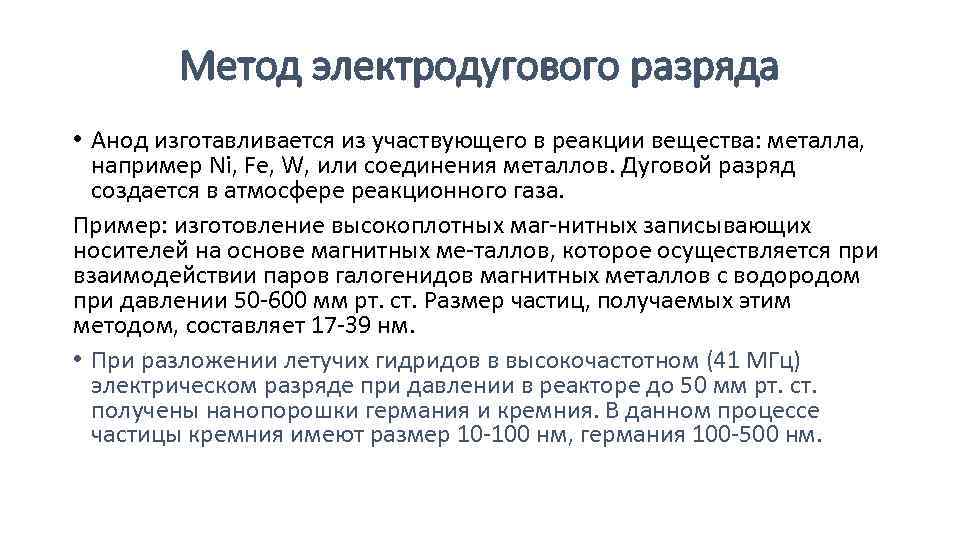 Метод электродугового разряда • Анод изготавливается из участвующего в реакции вещества: металла, например Ni,