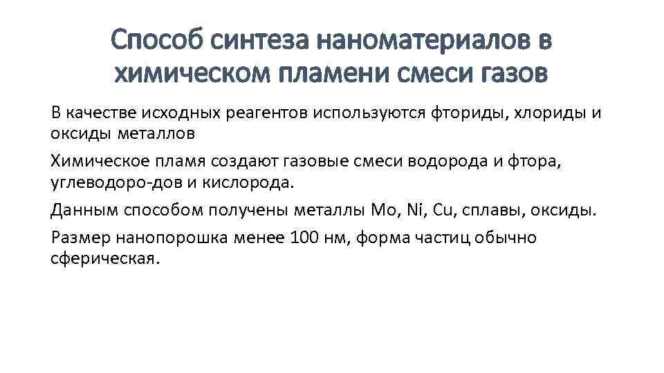 Способ синтеза наноматериалов в химическом пламени смеси газов В качестве исходных реагентов используются фториды,