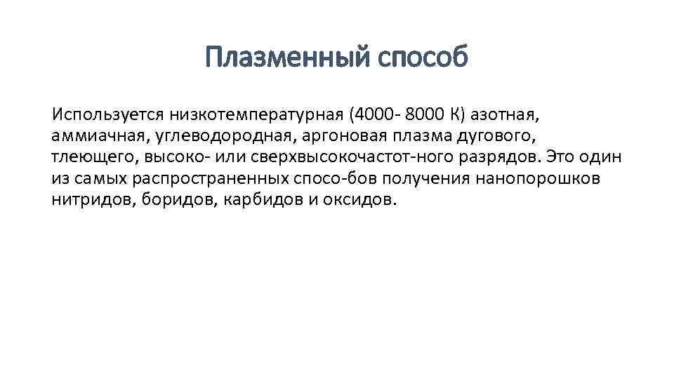 Плазменный способ Используется низкотемпературная (4000 8000 К) азотная, аммиачная, углеводородная, аргоновая плазма дугового, тлеющего,