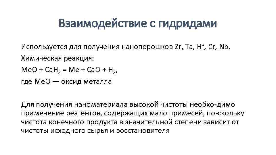 Взаимодействие с гидридами Используется для получения нанопорошков Zr, Та, Hf, Cr, Nb. Химическая реакция: