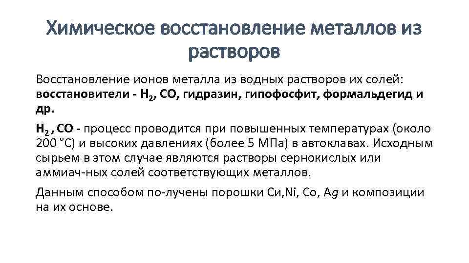 Восстановительный раствор. Восстановление металлов из растворов. Процесс восстановления в химии. Химический метод восстановления. Восстановление ионов металла.