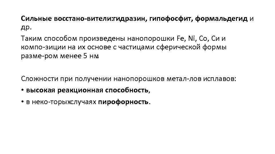 Сильные восстано вители: гидразин, гипофосфит, формальдегид и др. Таким способом произведены нанопорошки Fe, Ni,