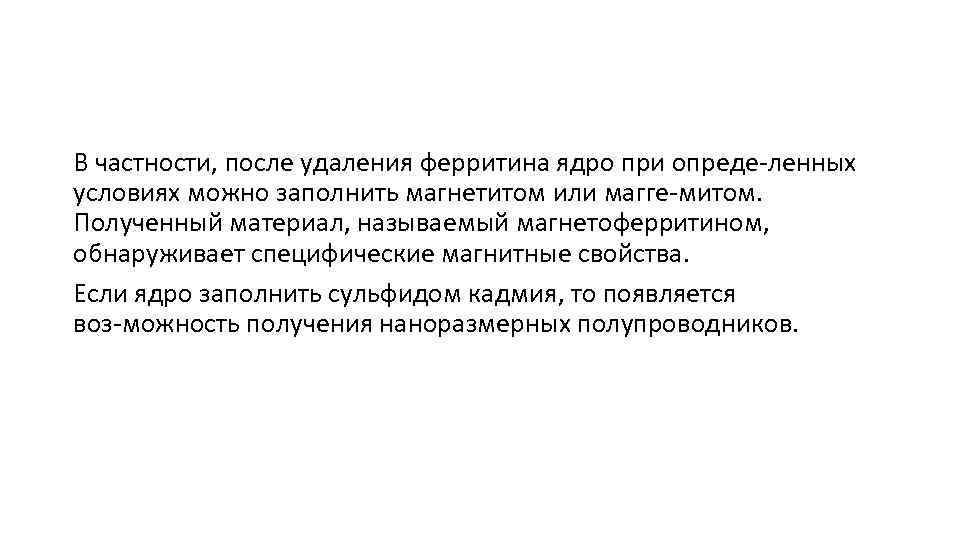 В частности, после удаления ферритина ядро при опреде ленных условиях можно заполнить магнетитом или