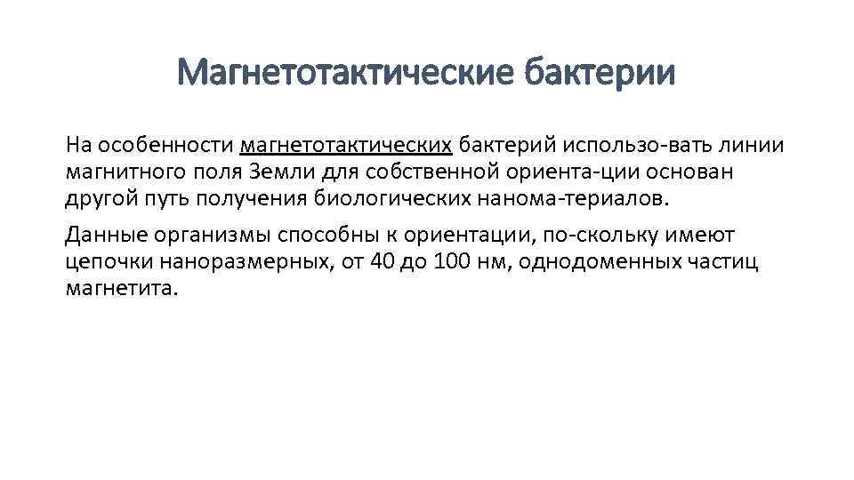 Магнетотактические бактерии На особенности магнетотактических бактерий использо вать линии магнитного поля Земли для собственной