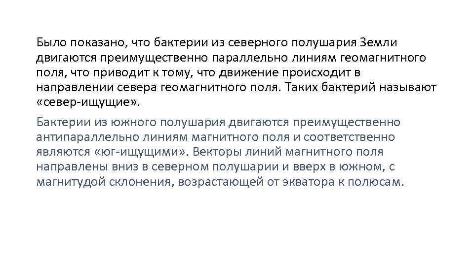 Было показано, что бактерии из северного полушария Земли двигаются преимущественно параллельно линиям геомагнитного поля,