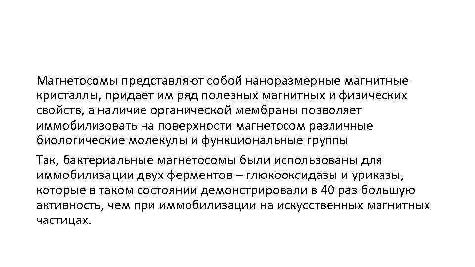 Магнетосомы представляют собой наноразмерные магнитные кристаллы, придает им ряд полезных магнитных и физических свойств,