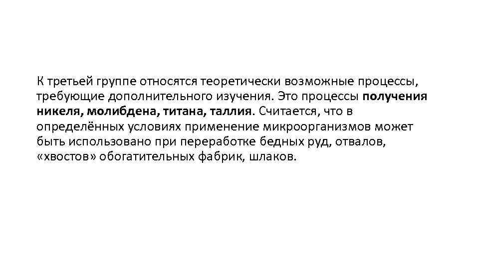 К третьей группе относятся теоретически возможные процессы, требующие дополнительного изучения. Это процессы получения никеля,