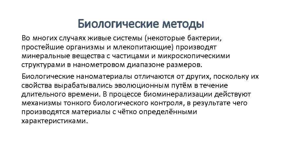 Биологические методы Во многих случаях живые системы (некоторые бактерии, простейшие организмы и млекопитающие) производят