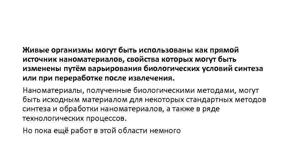 Живые организмы могут быть использованы как прямой источник наноматериалов, свойства которых могут быть изменены