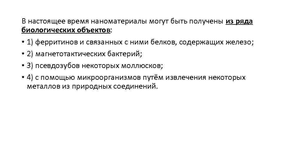 В настоящее время наноматериалы могут быть получены из ряда биологических объектов: • 1) ферритинов