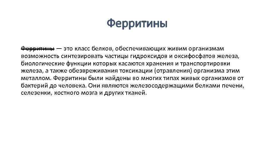 Ферритины — это класс белков, обеспечивающих живим организмам возможность синтезировать частицы гидроксидов и оксифосфатов