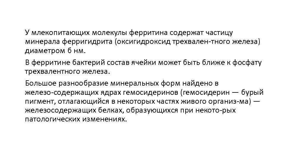 У млекопитающих молекулы ферритина содержат частицу минерала ферригидрита (оксигидроксид трехвален тного железа) диаметром б