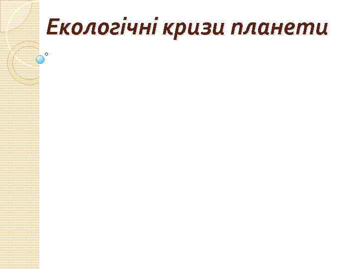 Екологічні кризи планети 