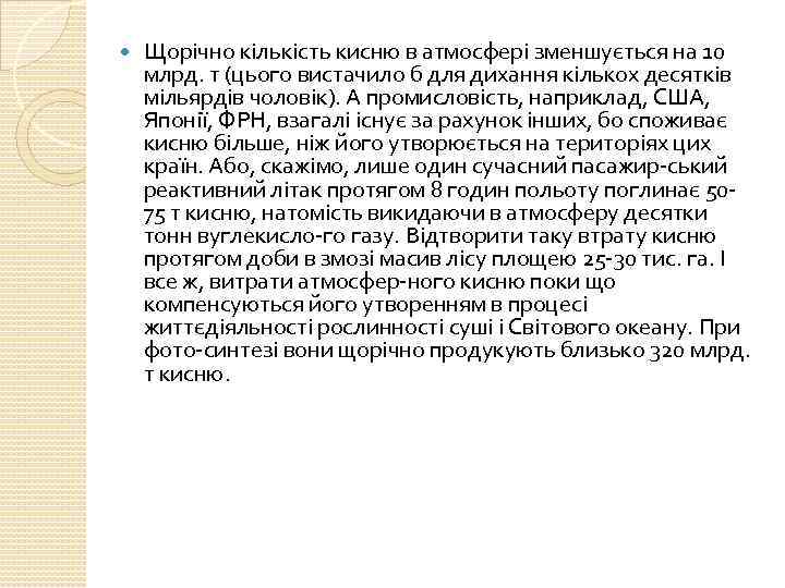  Щорічно кількість кисню в атмосфері зменшується на 10 млрд. т (цього вистачило б