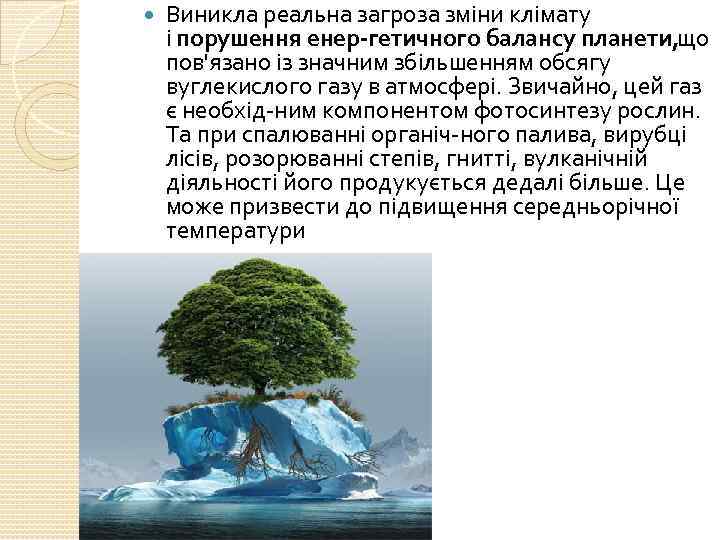  Виникла реальна загроза зміни клімату і порушення енер гетичного балансу планети, що пов'язано