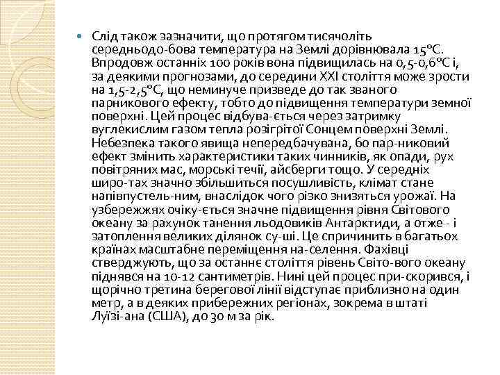  Слід також зазначити, що протягом тисячоліть середньодо бова температура на Землі дорівнювала 15°С.