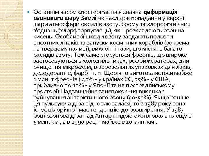  Останнім часом спостерігається значна деформація озонового шару Землі як наслідок попадання у верхні