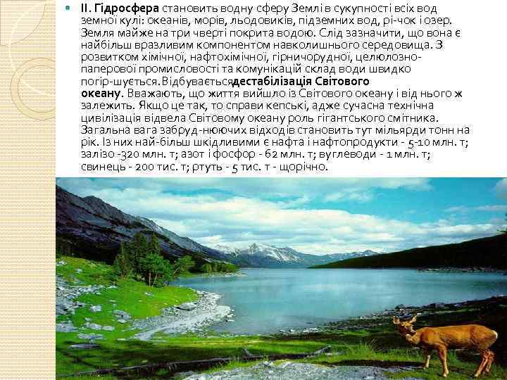  II. Гідросфера становить водну сферу Землі в сукупності всіх вод земної кулі: океанів,