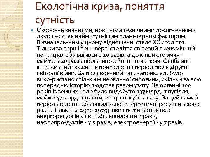 Екологічна криза, поняття сутність Озброєне знаннями, новітніми технічними досягненнями людство стає наймогутнішим планетарним фактором.