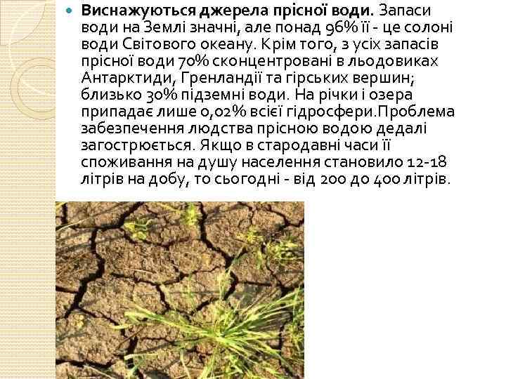  Виснажуються джерела прісної води. Запаси води на Землі значні, але понад 96% її