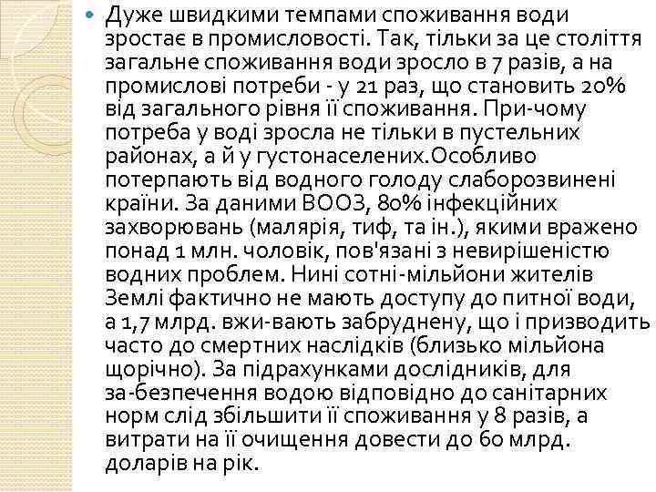  Дуже швидкими темпами споживання води зростає в промисловості. Так, тільки за це століття