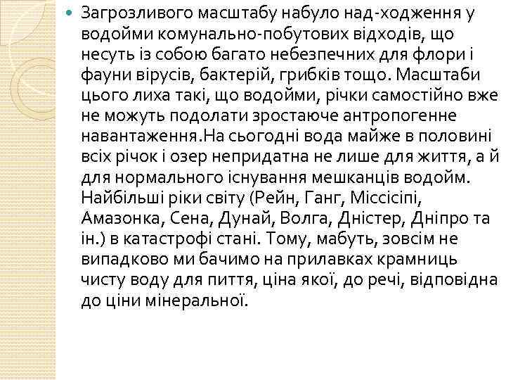  Загрозливого масштабу набуло над ходження у водойми комунально побутових відходів, що несуть із