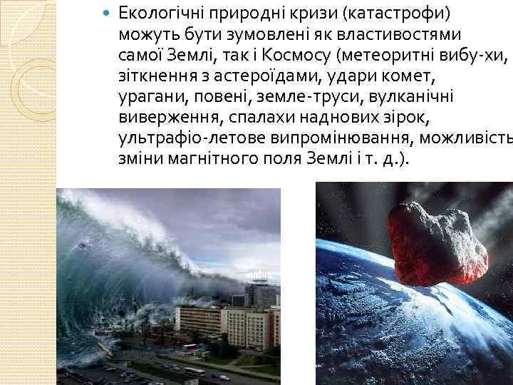  Екологічні природні кризи (катастрофи) можуть бути зумовлені як властивостями самої Землі, так і