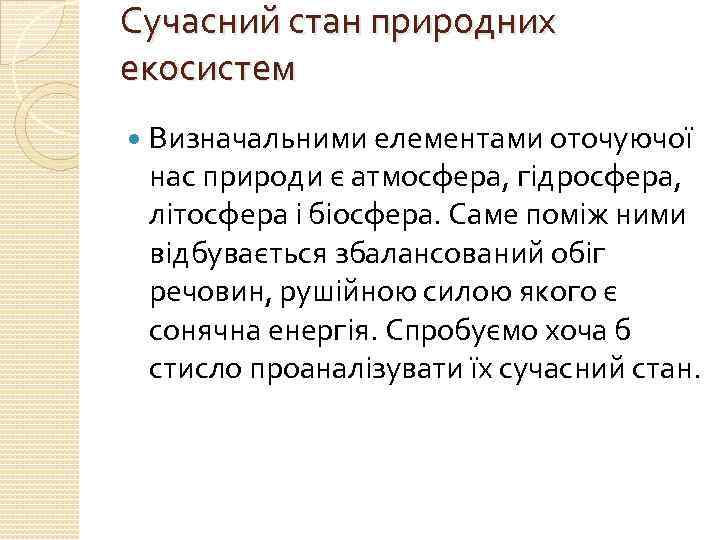 Сучасний стан природних екосистем Визначальними елементами оточуючої нас природи є атмосфера, гідросфера, літосфера і