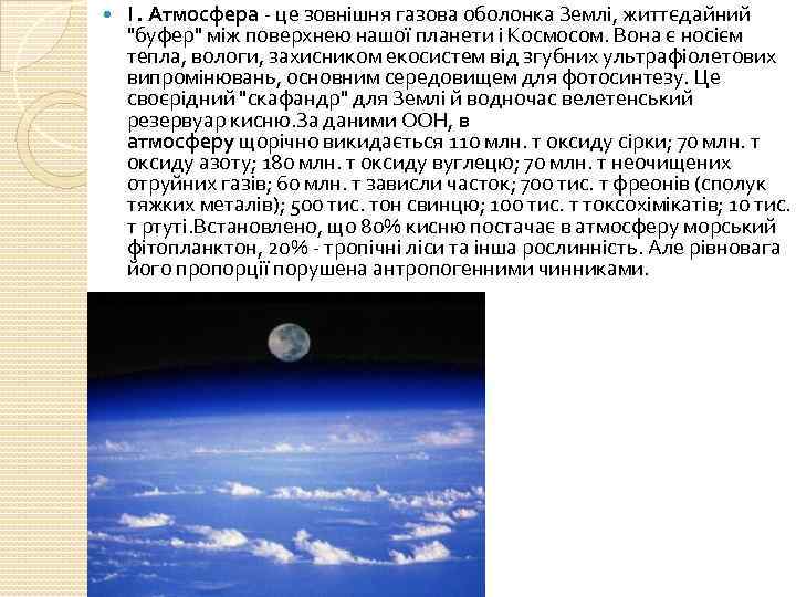  І. Атмосфера це зовнішня газова оболонка Землі, життєдайний 