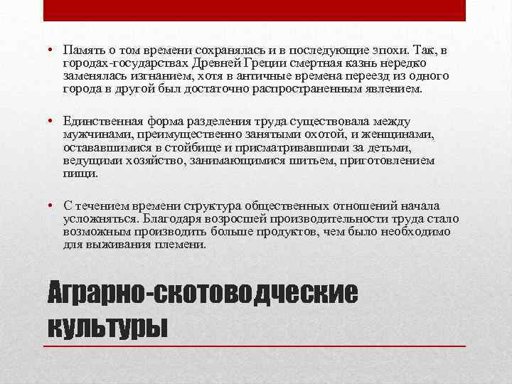  • Память о том времени сохранялась и в последующие эпохи. Так, в городах-государствах