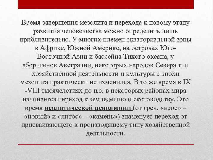 Время завершения мезолита и перехода к новому этапу развития человечества можно определить лишь приблизительно.