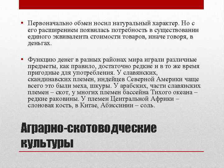  • Первоначально обмен носил натуральный характер. Но с его расширением появилась потребность в