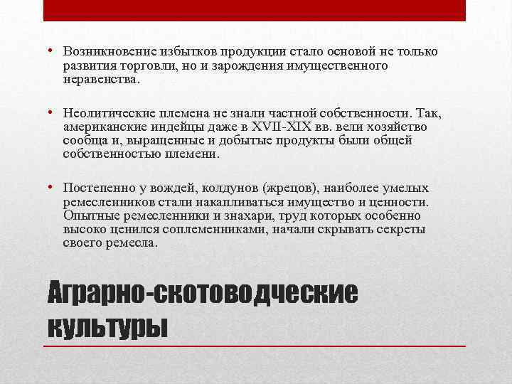  • Возникновение избытков продукции стало основой не только развития торговли, но и зарождения