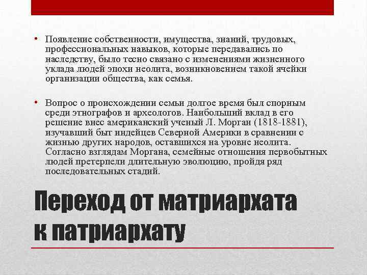  • Появление собственности, имущества, знаний, трудовых, профессиональных навыков, которые передавались по наследству, было