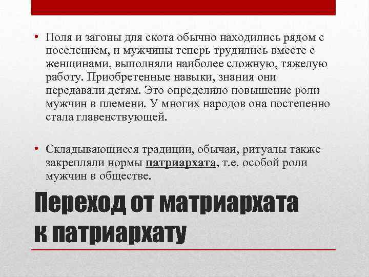  • Поля и загоны для скота обычно находились рядом с поселением, и мужчины