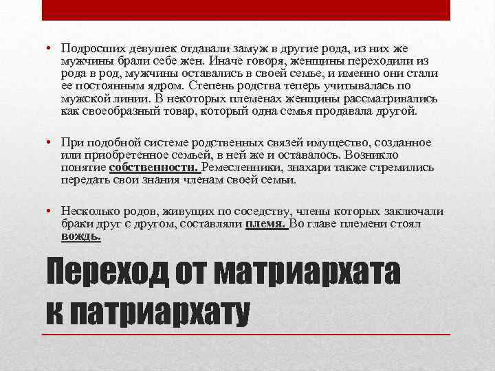  • Подросших девушек отдавали замуж в другие рода, из них же мужчины брали