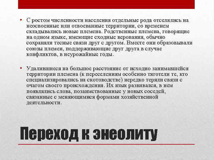  • С ростом численности населения отдельные рода отселялись на неосвоенные или отвоеванные территории,