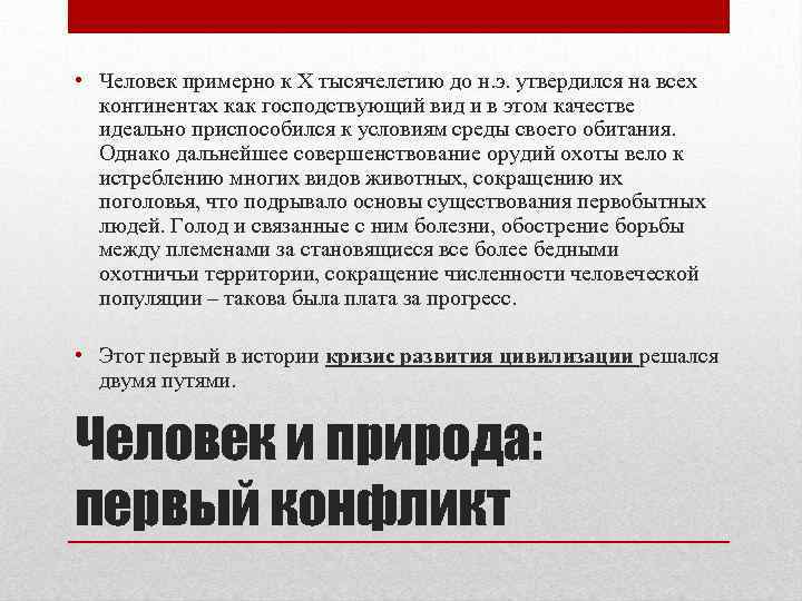  • Человек примерно к X тысячелетию до н. э. утвердился на всех континентах