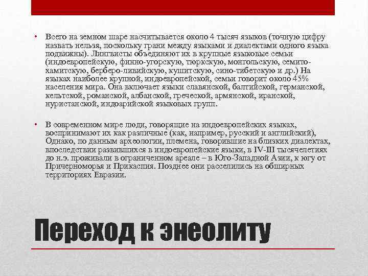  • Всего на земном шаре насчитывается около 4 тысяч языков (точную цифру назвать