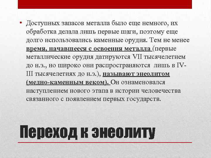  • Доступных запасов металла было еще немного, их обработка делала лишь первые шаги,