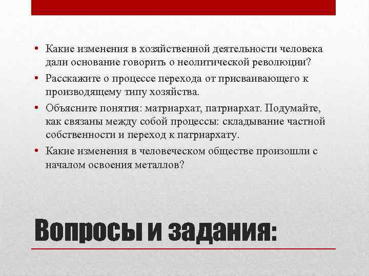 Расскажи процесс. Матриархат вид хозяйственной деятельности. Неолитической революции изменения в хозяйственной деятельности. Изменения деятельности человека о неолитической революции.. Процесс перехода к патриархату.