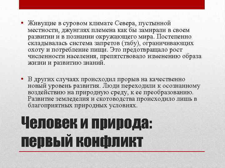  • Живущие в суровом климате Севера, пустынной местности, джунглях племена как бы замирали