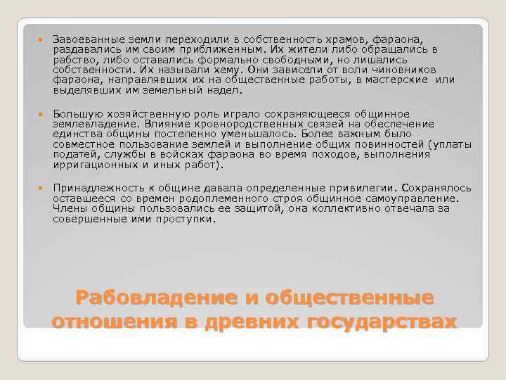  Завоеванные земли переходили в собственность храмов, фараона, раздавались им своим приближенным. Их жители