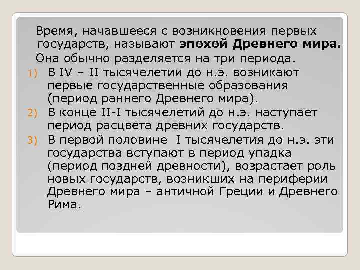 Время, начавшееся с возникновения первых государств, называют эпохой Древнего мира. Она обычно разделяется на