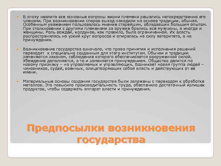  В эпоху неолита все основные вопросы жизни племени решались непосредственно его членами. При