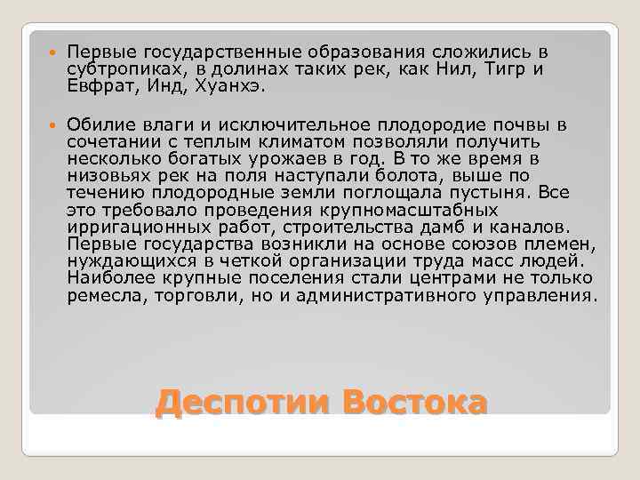  Первые государственные образования сложились в субтропиках, в долинах таких рек, как Нил, Тигр