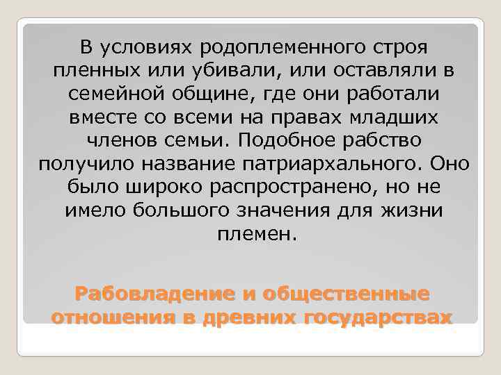 В условиях родоплеменного строя пленных или убивали, или оставляли в семейной общине, где они